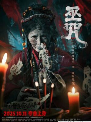 阴宅密码